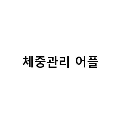 스마트체중계 카스 어플, 체중관리와 다이어트 한번에!