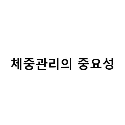 둔산동산부인과 함께하는 체중관리의 중요성과 반려견 체중관리 방법