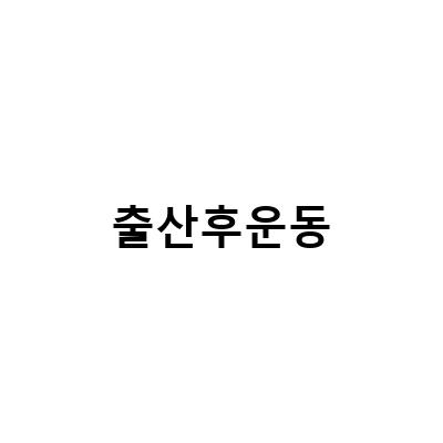 출산 후 다이어트와 운동, 몸무게 회복을 위한 방법