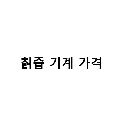 “칡 파쇄기, 분쇄기, 칡즙기계로 약초 분쇄 및 칡즙 추출 가능”