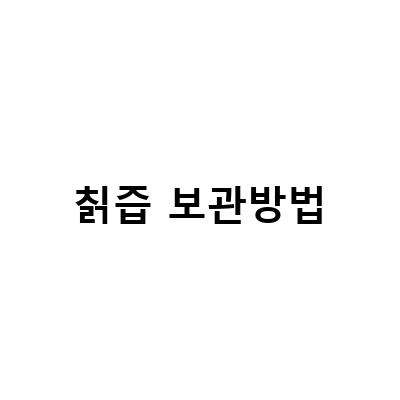 칡즙의 효능과 먹는 방법, 칡 부작용까지 알아보자!