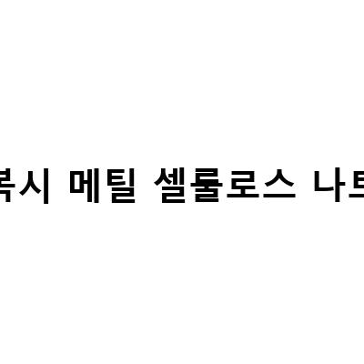 필수 퓨어맘 활성엽산800과 메틸셀룰로스CMC의 차이점과 효능