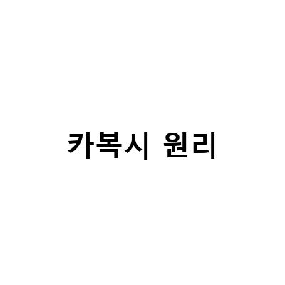 뱃살 카복시 주사의 효과, 원리, 부작용 및 통증 관리 방법