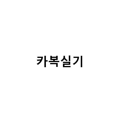 유기합성 3장 작용기 보호의 개념과 다이올 카보닐 카복실기, 탈카복실화의 중요성