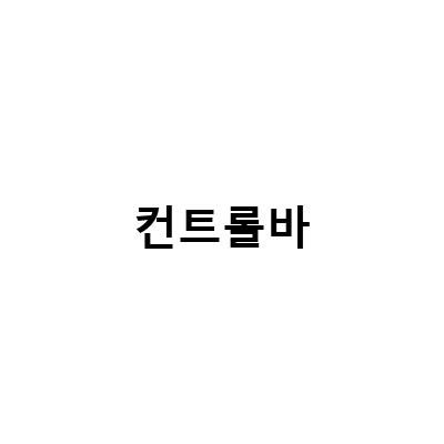 Zoom 강의에서 필요한 플로팅 회의 컨트롤바 설정 방법과 인디자인 상단 이상 현상 해결 방법