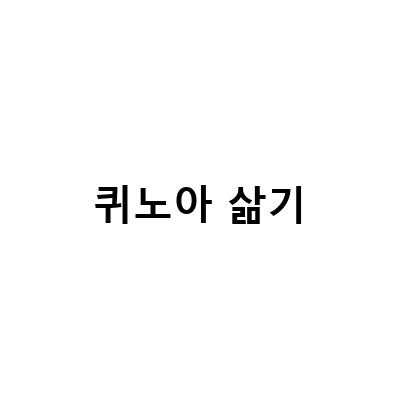 퀴노아의 놀라운 효능과 다양한 삶기, 우리밀 통밀가루 또띠아 샐러드 랩 만들기