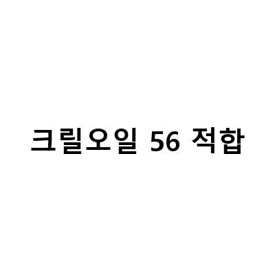 크릴오일 인지질56 rtg오메가3 1000mg 30캡슐, 크릴오일 펄세스 크릴56 안전성과 효능