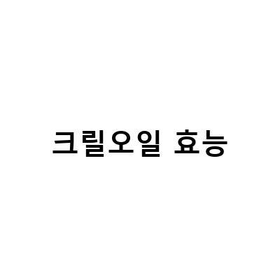 크릴오일의 효능과 부작용, 알아보고 섭취해보자!