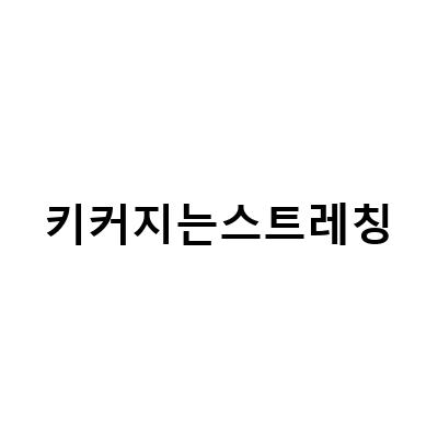 아이들의 키를 더 높이는 스트레칭법!