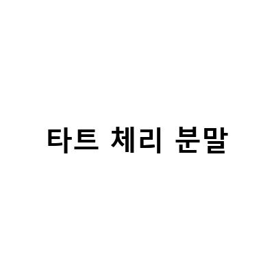 타트체리 원액과 분말 복용법과 효능, 부작용 없는 타트체리 섭취 방법