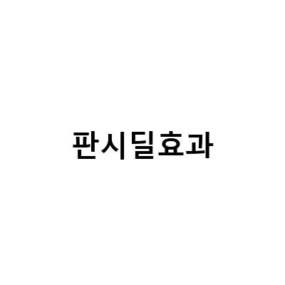 판시딜 효과로 탈모 고민 해결! 판시딜효과 탈모 효과 봤어요