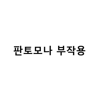 “판토모나 복합비오틴, 부작용 없이 건강한 머리카락을 위한 선택”