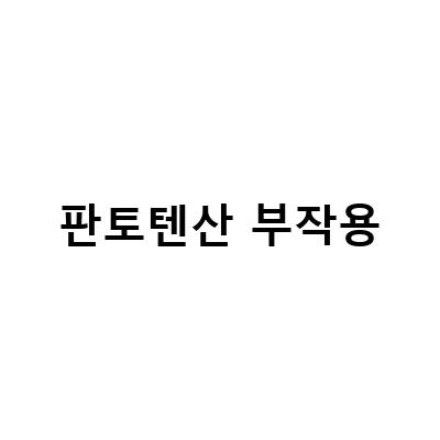 판토텐산의 효과와 부작용, 여드름 걱정 NO!