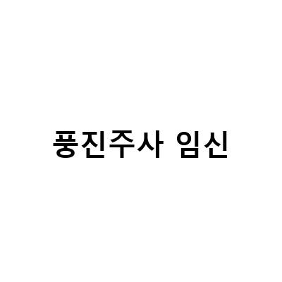 임신 6개월 전 미리 하면 좋은 것들 – 풍진주사와 산전검사