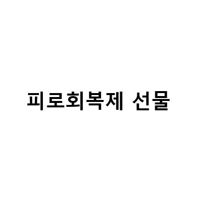 40대 남편을 위한 최고의 영양제, 남성 피로회복제 풀발373