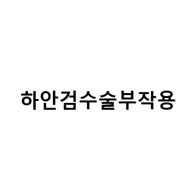 하안검수술 부작용 문제 해결하기 – 안검외반, 통증, 비용, 공유