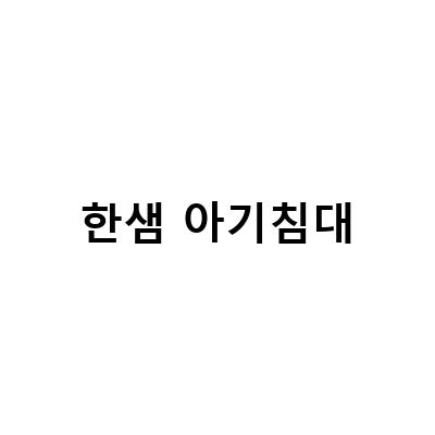 100일 아기침대 고민? 일룸 쿠시노vs한샘 샘키즈vs레이디가구 코쿤 비교