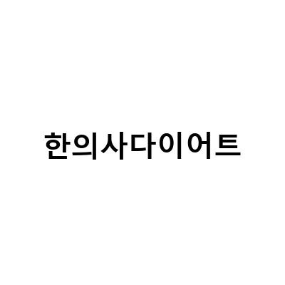 “한의사 김오곤의 다이어트 효과 신비감 플러스 가격, 햄버거도 먹어도 될까? 강아지 다이어트 간식도 추천!”