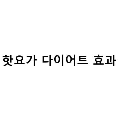 다이어트에 효과적인 운동복과 운동 종목 추천