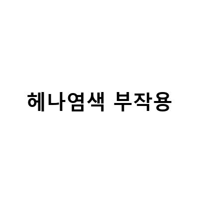 천연 헤나염색의 부작용과 사용 방법에 대해 알아보자!