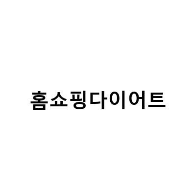 홈쇼핑 다이어트 상품 추천! nfp 모로실 다이어트 버닝 컷과 GS홈쇼핑 풋사과다이어트