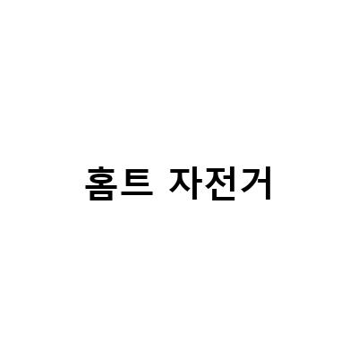 홈트 자전거로 쉽게 칼로리 소모! 멜킨 가정용 자전거 추천