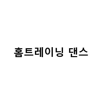 유랑단 성균관대 홈트 여자 남자 홈트레이닝, 폴댄스 그만두고 홈트레이닝을 하게 된 이유와 그 효과