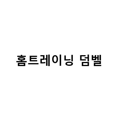 홈트레이닝 덤벨 등운동, 기구와 함께하는 광배근 타깃 벤트오버 덤벨로우