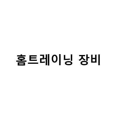 마요홈, 엠투웬티의 스마트 홈트레이닝 장비로 새로운 트렌드를 선도하다