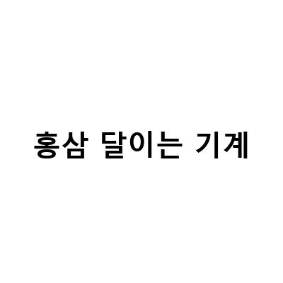 홍삼의 효능을 최대한 끌어내는 홍삼 달이기 기계와 홍삼엑기스