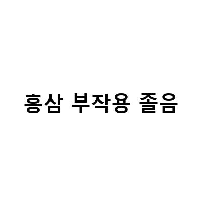 홍삼 부작용과 복용법, 알아봅시다!