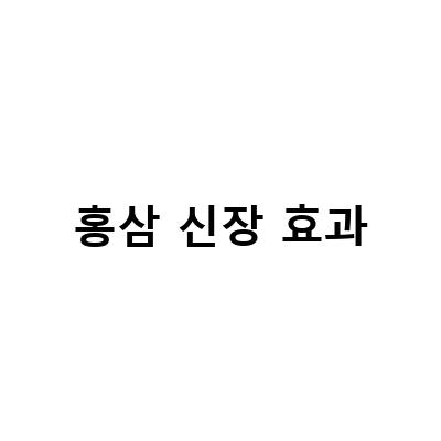 신부전증 증상 나타난다면 콩팥 신장에 좋은 홍삼으로 예방하자!