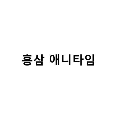 추석선물 고민 끝! 종근당 홍삼정 애니타임 홍삼스틱 선물하기