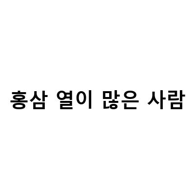 홍삼 섭취 시 주의할 점과 부작용에 대해 알아보자