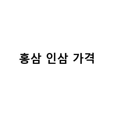 고혈압 예방에 효과적인 산삼, 산양삼, 인삼, 홍삼의 효능과 오쿠홍삼 만들기 전용 재배 인삼