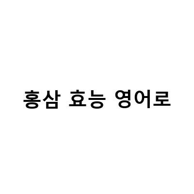 홍삼의 효능과 부작용, 알아봅시다!