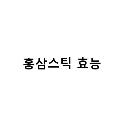 홍삼스틱의 진세노사이드 함량과 효능 비교!