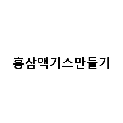 집에서 쉽게 만드는 대추고와 수삼 액기스, 건강한 라이프 스타일의 시작