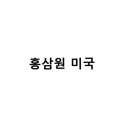 비건 홍삼 제품, 코스트코에서 만난 공간을 채우는 사랑의 이야기