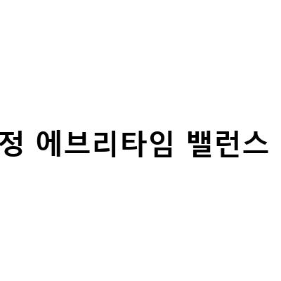 “홍삼정 에브리타임 밸런스, 3만원대 고급 선물로 인기! 내돈내산 리뷰 오리지날”