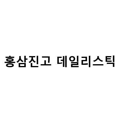 정관장 홍삼진고 데일리스틱 20개 30개 비교! 어떤 것을 선택해야 할까?