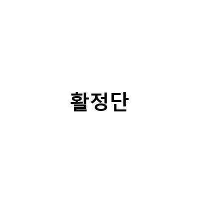 활정단, 남성 건강의 최고봉! 발기부전 예방부터 정력 증진까지