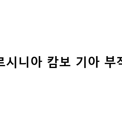 가르시니아 캄보 기아 부작용-투비컷과 가르시니아 캄보지아 추출물, 다이어트의 최강 조합!