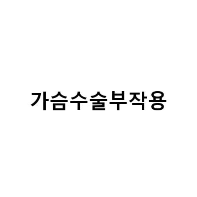 가슴수술부작용-가슴확대수술부작용을 알고 선택하는 방법: 정보 공유, 통증, 부작용, 비용