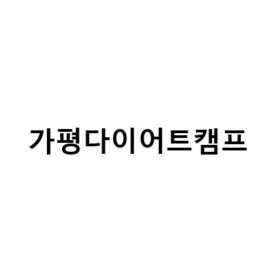 가평다이어트캠프-뉴라온 다이어트캠프, 한달간의 다이어트합숙소 가평에서의 경험