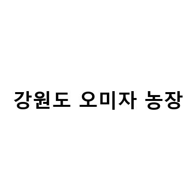 강원도 오미자 농장-평창진이네오미자농장 최인숙 농부님, 강원도 오미자 농장 매매 141억!