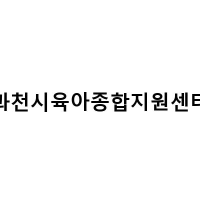 과천시육아종합지원센터-과천시육아종합지원센터, 손주 잘 키우기 교육과 함께하는 스마일 어린이날 행사 정보