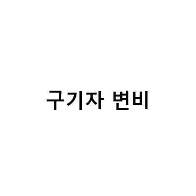 구기자 변비-구기자 섭취의 효능과 먹는 방법, 혈압, 탈모, 변비 예방법