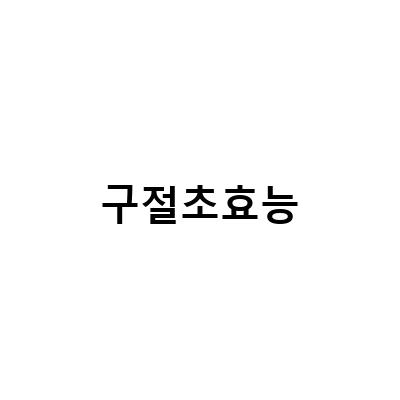 구절초효능-구절초 효능과 부작용, 차로 디저트로 즐기는 구절초 조청의 효과적인 제조 방법