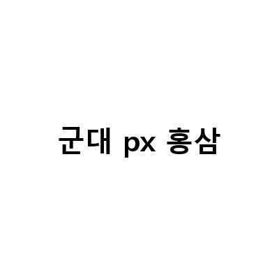 군대 px 홍삼-군대에서 시원하게 챙기는 황작 홍삼농축액, NO 이제는 녹용!